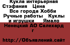 Кукла интерьерная Стэфания › Цена ­ 25 000 - Все города Хобби. Ручные работы » Куклы и игрушки   . Ямало-Ненецкий АО,Салехард г.